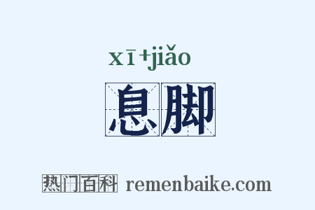 息脚是什么意思的图片